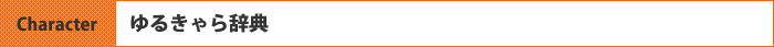 キャラクター辞典